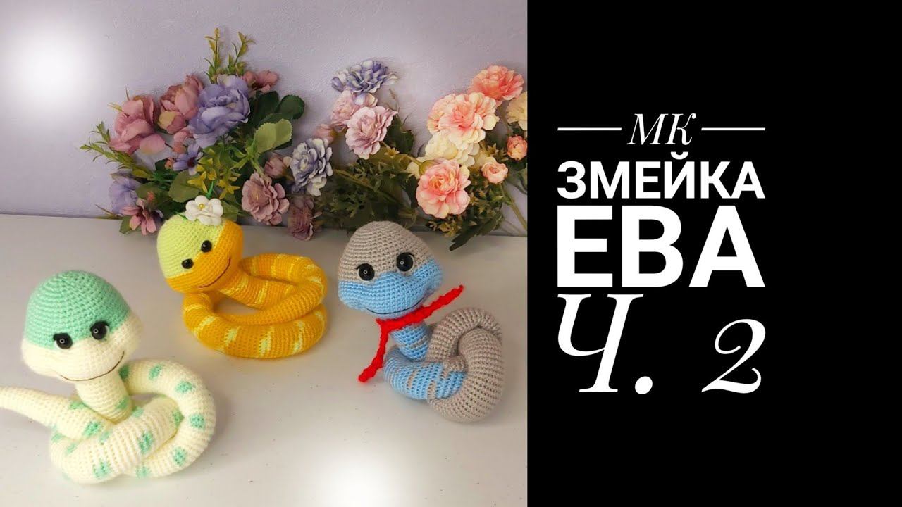 МК-диктант Змейка Ева Ч.2. Тело-хвост смотреть онлайн