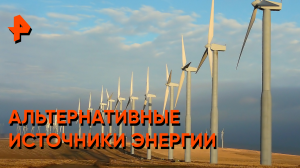 Альтернативные источники энергии —Наука и техника