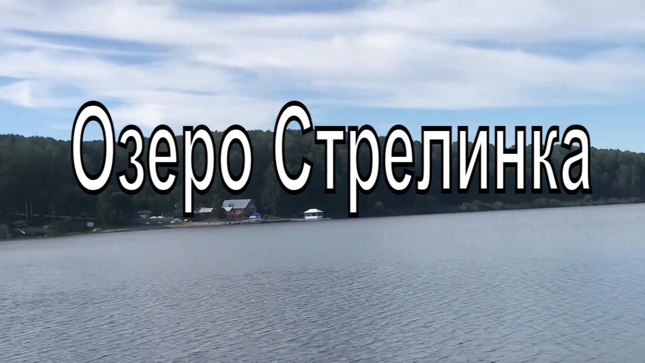 Озеро Стрелинка в Маслянино. Новосибирская область.