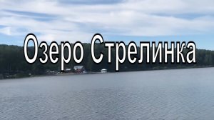 Озеро Стрелинка в Маслянино. Новосибирская область.