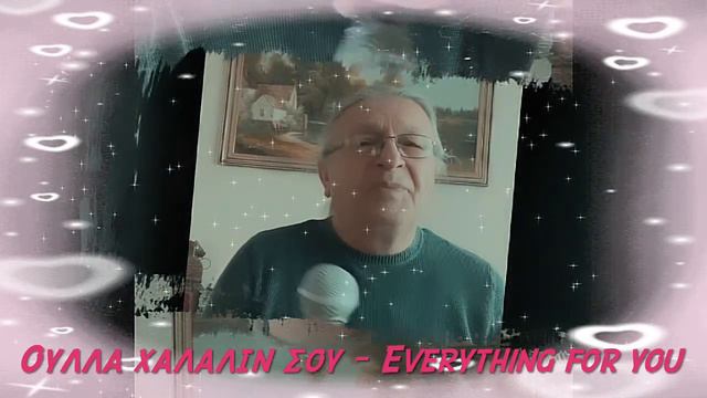 Ούλλα χαλάλιν σου - Everything for you смотреть онлайн