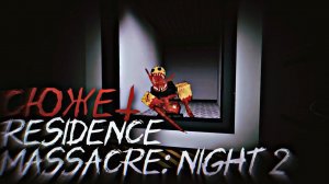 Весь сюжет игры Residence Massacre: Night 2 (Roblox)
