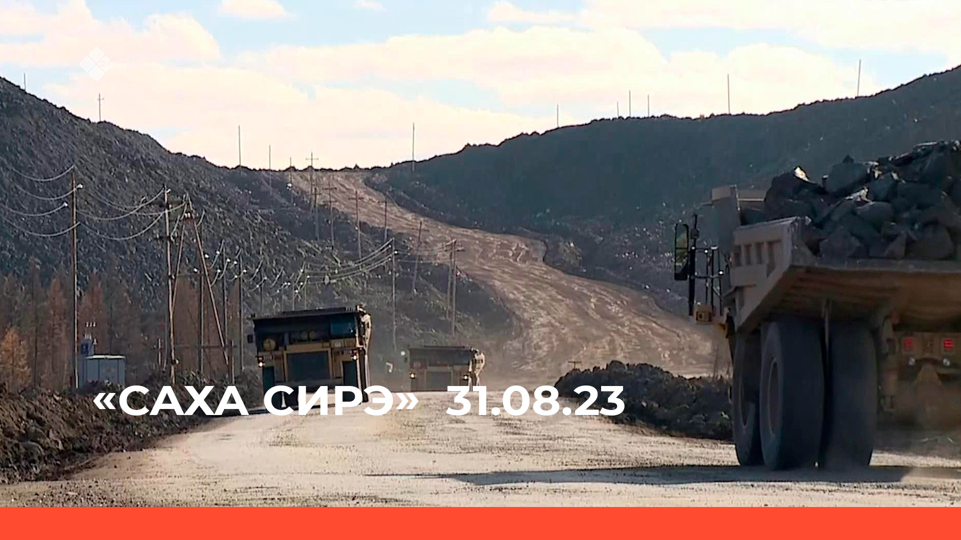 «Саха сирэ» информационнай биэрии. Атырдьах  ыйын 31 күнэ 20:30