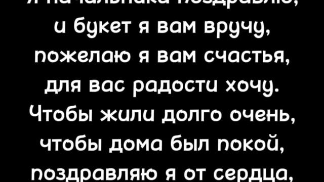 Стишок для начальника. Напишу на любую тему? смотреть онлайн