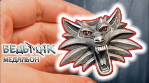 Медальон Школы Волка / Ведьмак / Полимерная глина / DIY
