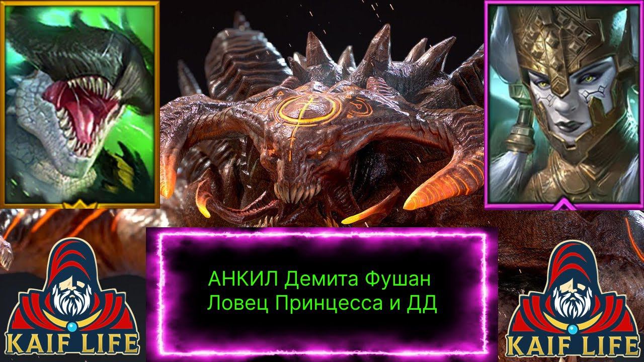 Анкил Демита Фушан Ловец Принцесса / Туганарк и ДД. Сборка для подписчика . RAID Shadow Legends рейд смотреть онлайн