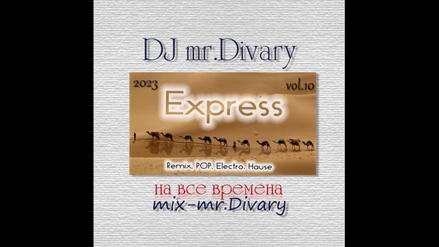 02.12.2023 Express MIX vol.10 DJ Mr.Divary смотреть онлайн
