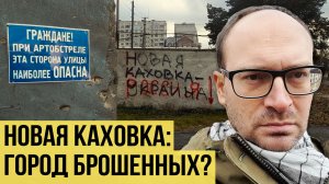 Новая Каховка: кто уезжает, а кто остаётся?
