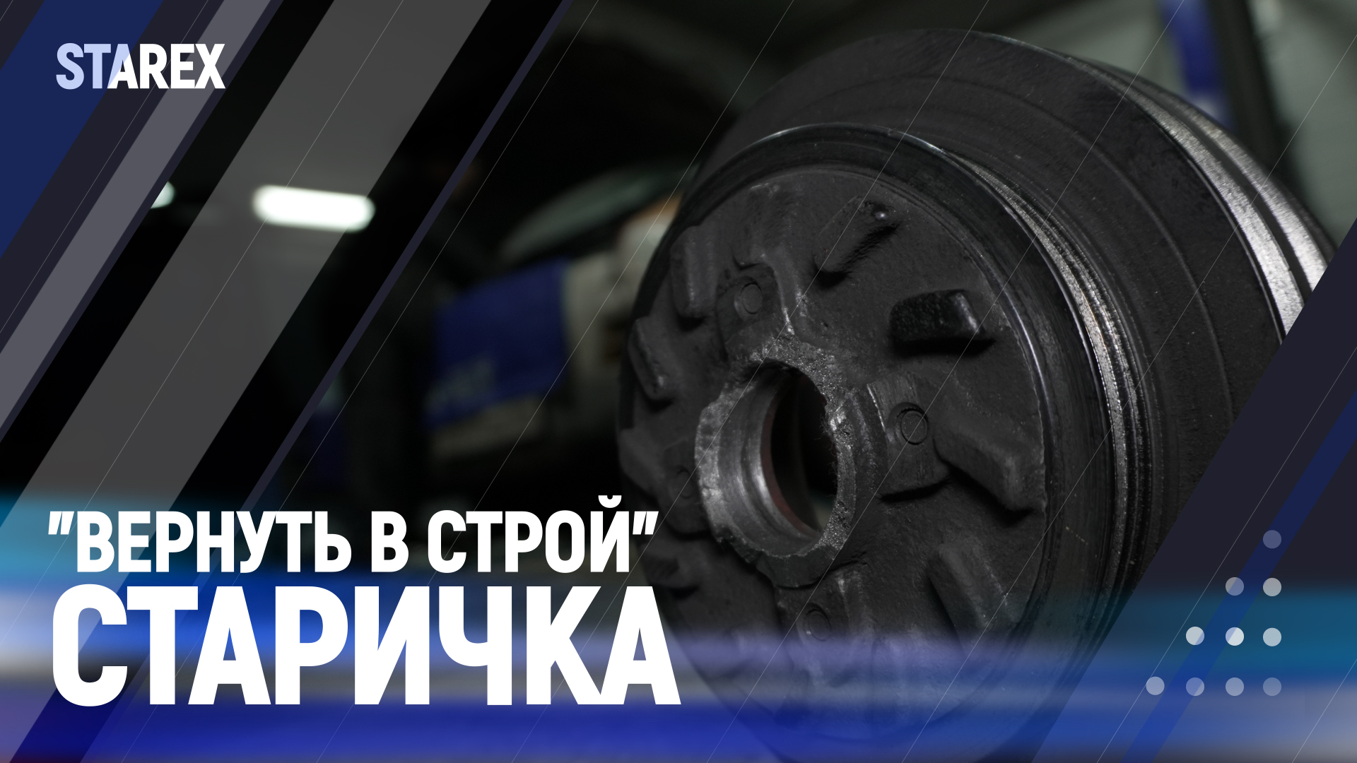 "Вернуть в строй"! Старичка | Starex смотреть онлайн