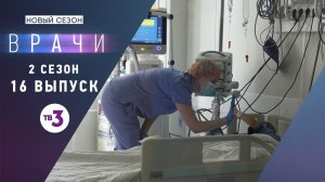 Врачи, 2 сезон, 16 выпуск