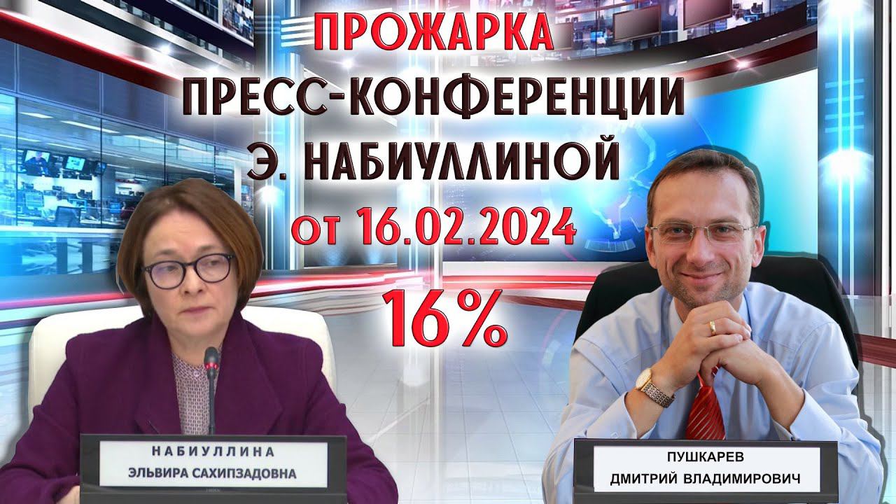 ПРОЖАРКА ПРЕСС-КОНФЕРЕНЦИИ Э. НАБИУЛЛИНОЙ от 16.02.2024 смотреть онлайн