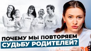 Что такое СЕМЕЙНЫЕ МИФЫ? Почему дети повторяют судьбу родителей? Как работает родовой сценарий?