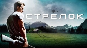 Стрелок — Русский трейлер (2007)