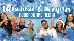 Испанцы слушают русские НОВОГОДНИЕ ПЕСНИ! Гурченко, Дискотека авария, Рождественская.