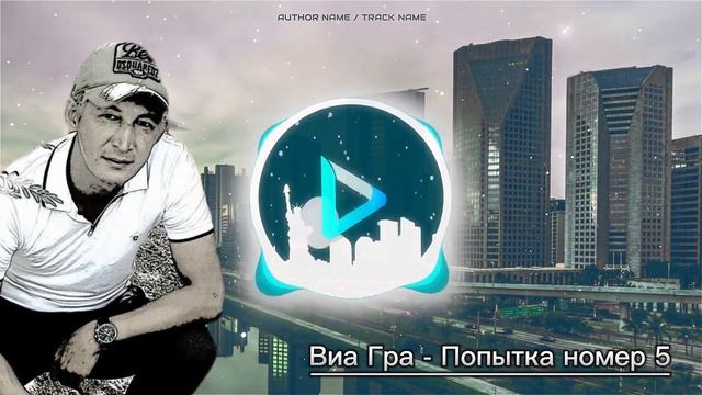 Виа Гра Попытка номер 5 смотреть онлайн