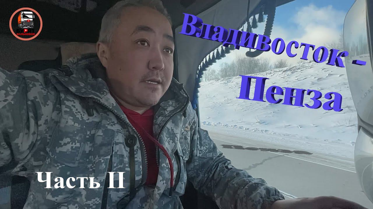 Полный треш. Авария и штрафы.Крайний рейс перед увольнением с Delko.Владивосток- Пенза. 2-ая часть. смотреть онлайн