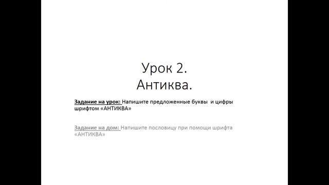 Буква, строка, текст Искусство шрифта смотреть онлайн