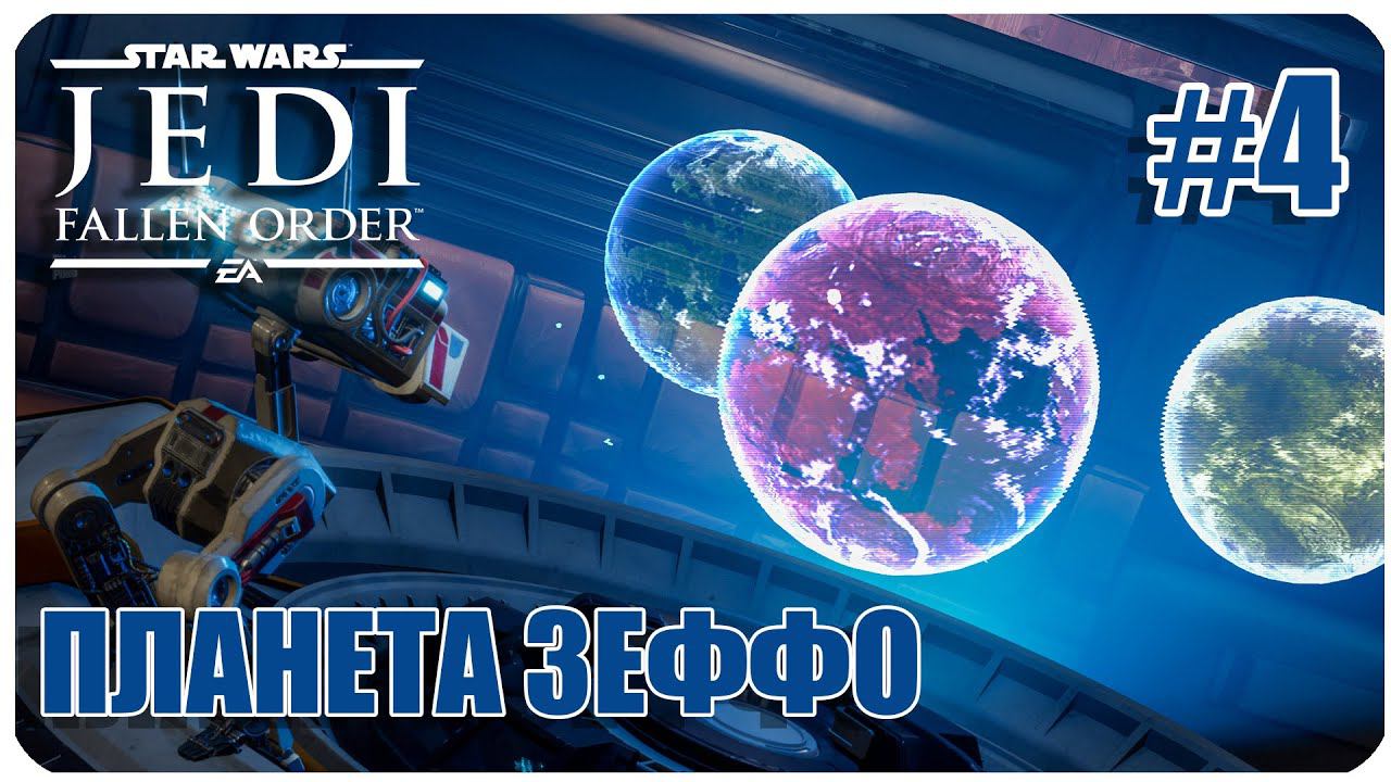 Star Wars Jedi  Fallen Order ЗЕФФО Часть 4
