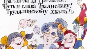 622. Про пана Трулялинского (1988 год)