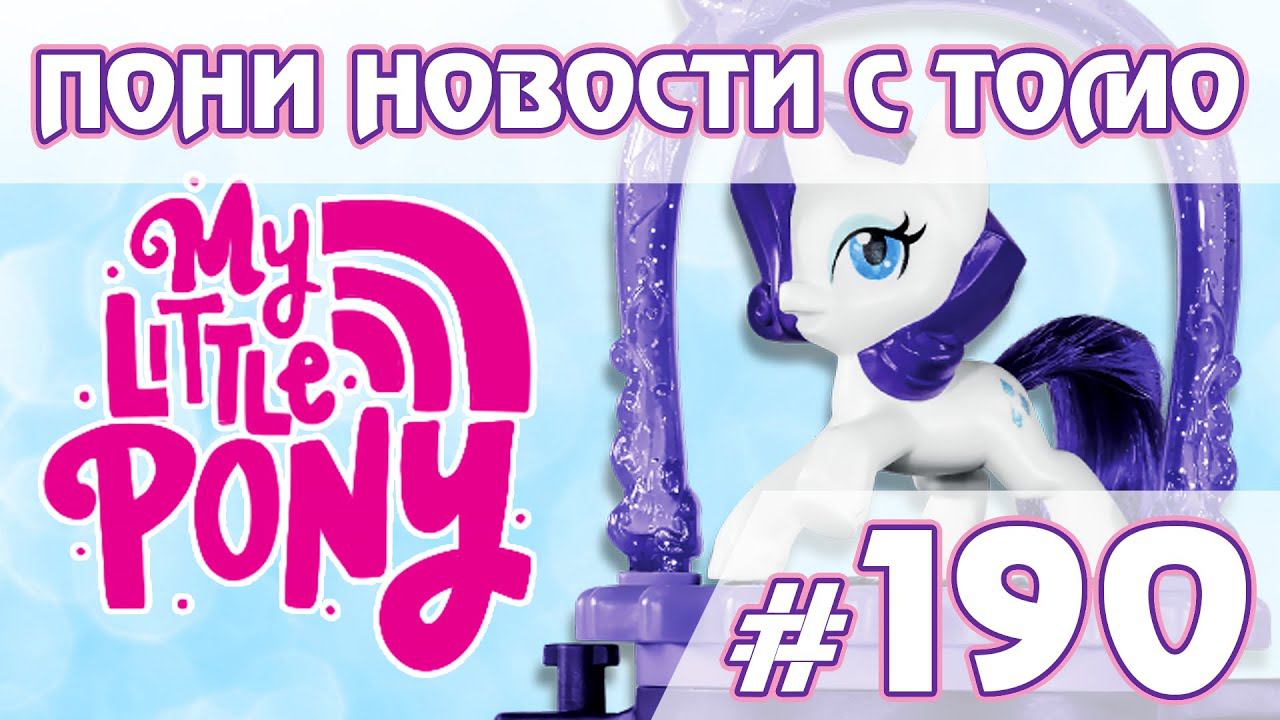 Новое (?) лого MLP и пони в Хэппи Мил 2021 - Новости My Little Pony - выпуск 190 смотреть онлайн