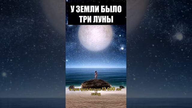 На Земле раньше было 3 луны смотреть онлайн