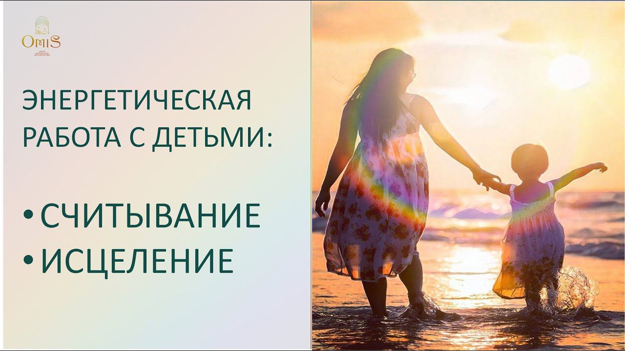 OMiS - ЭНЕРГЕТИЧЕСКАЯ ПОДДЕРЖКА ДЕТЕЙ: СЧИТЫВАНИЕ И ИСЦЕЛЕНИЕ смотреть онлайн