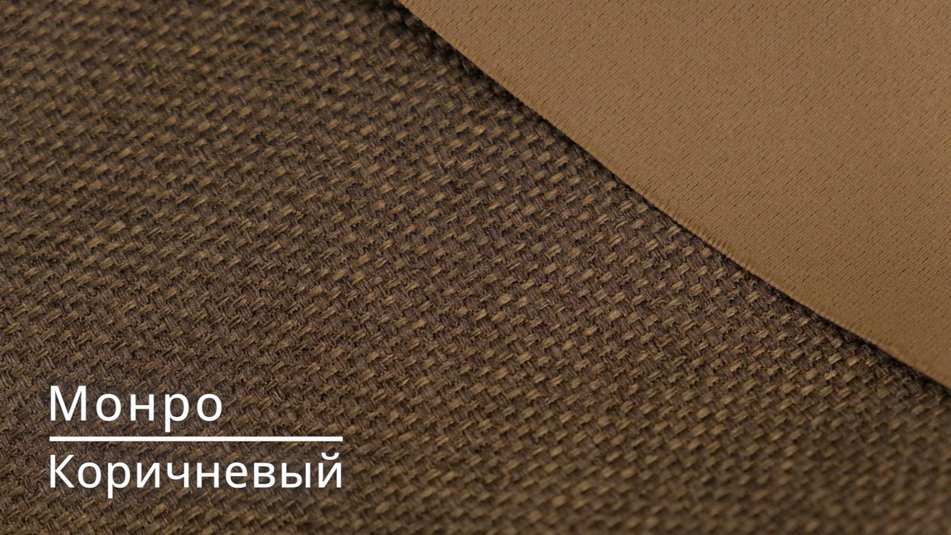 Ткань рогожка для штор коллекция «Монро» Blackout Коричневый смотреть онлайн