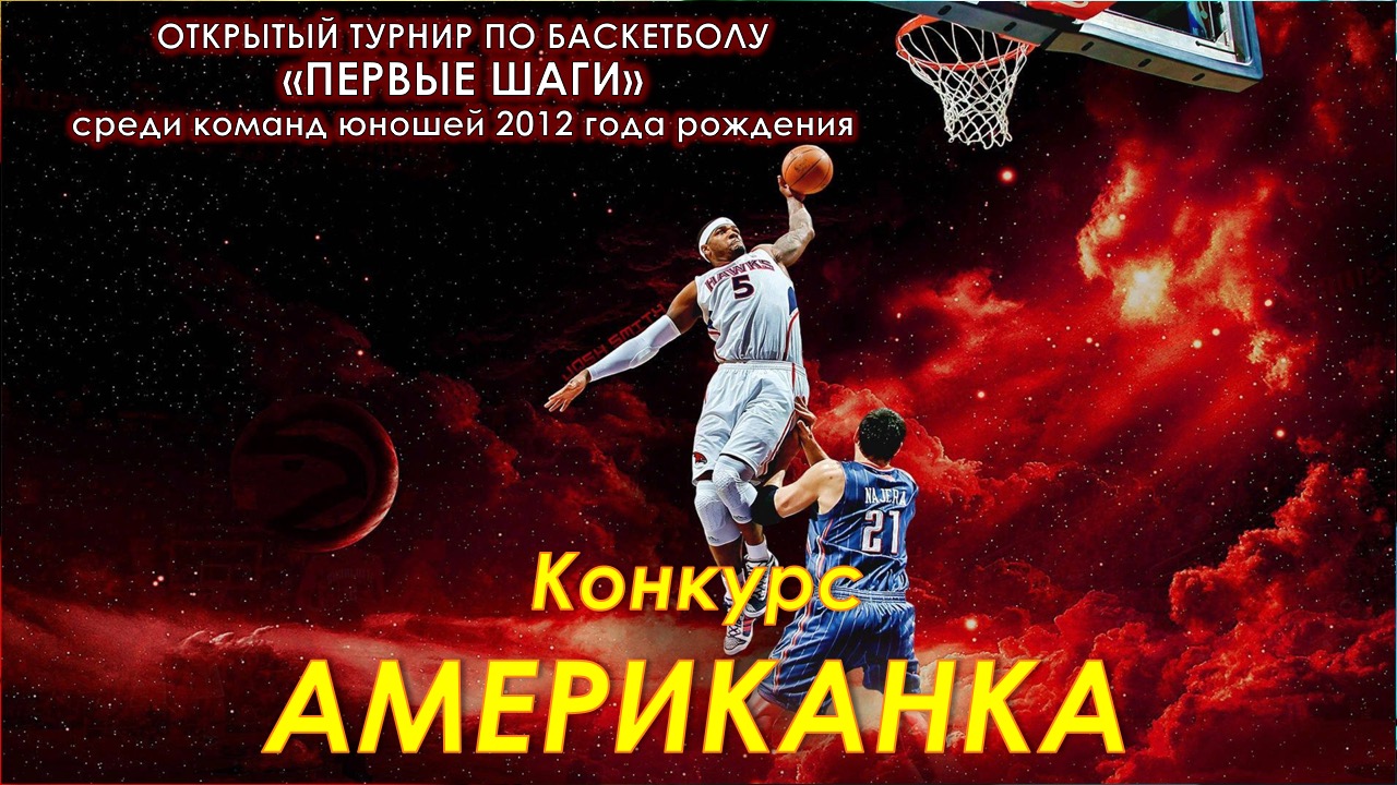 Конкурс Американка