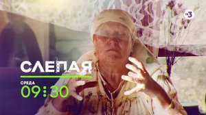 Лучшие серии любимого проекта! | Слепая | 1 июля с 9:30 на ТВ-3