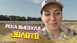 ЗОЛОТО НА ВЫСОХШЕЙ КУБАНИ! Женский коп