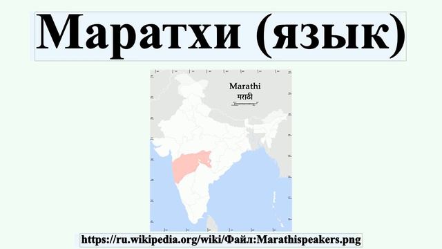 Маратхи (язык) смотреть онлайн