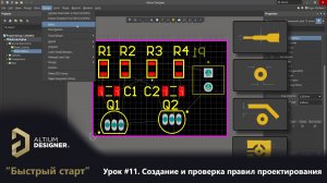 Altium Designer “Быстрый старт” - Урок 11. Создание и проверка правил проектирования