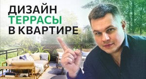 Квартиры с террасой. 7 Вариантов оформления.