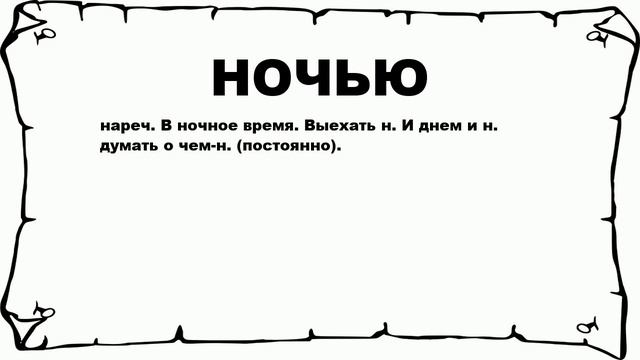 НОЧЬЮ - что это такое? значение и описание смотреть онлайн