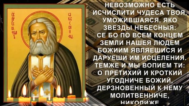ПОСЛУШАЙ МОЛИТВУ СЕРАФИМУ САРОВСКОМУ. Теперь достаток и деньги будут в твоем доме всегда смотреть онлайн