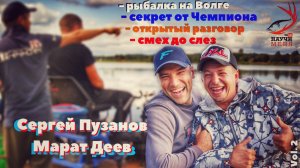 Честная РЫБАЛКА с Сергеем Пузановым / Фидер на Волге // СЕКРЕТ от ЧЕМПИОНА
