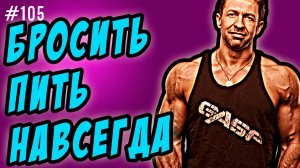 как бросить пить навсегда