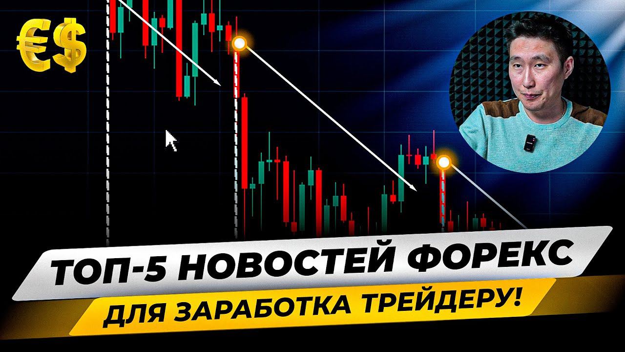 СТРАТЕГИЯ ТОРГОВЛИ на 5 новостях! Пошаговый Трейдинг на новостях. Как новости влияют на рынок? смотреть онлайн