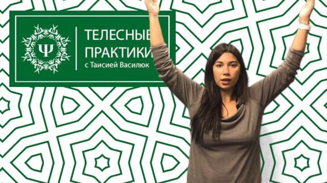 Телесные практики с Таисией Василюк - Расслабление смотреть онлайн