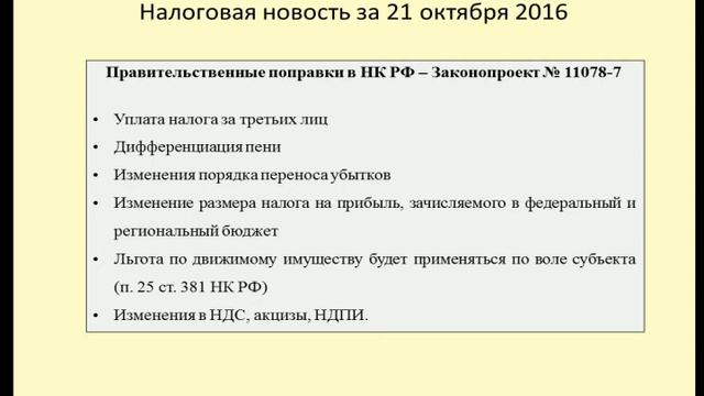 21102016 Налоговая новость о правительственных поправках в НК РФ смотреть онлайн