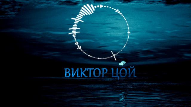 ВИКТОР ЦОЙ- КОНЧИТСЯ ЛЕТО (ЭКВАЛАЙЗЕР) смотреть онлайн