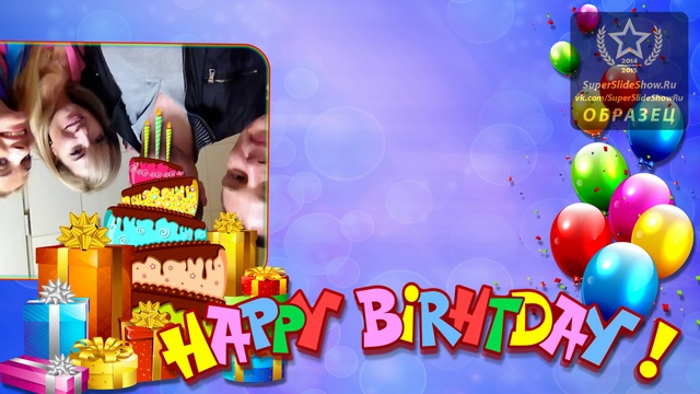 Слайд-шоу в подарок на День рождения женщине! - SuperSlideShow.Ru смотреть онлайн