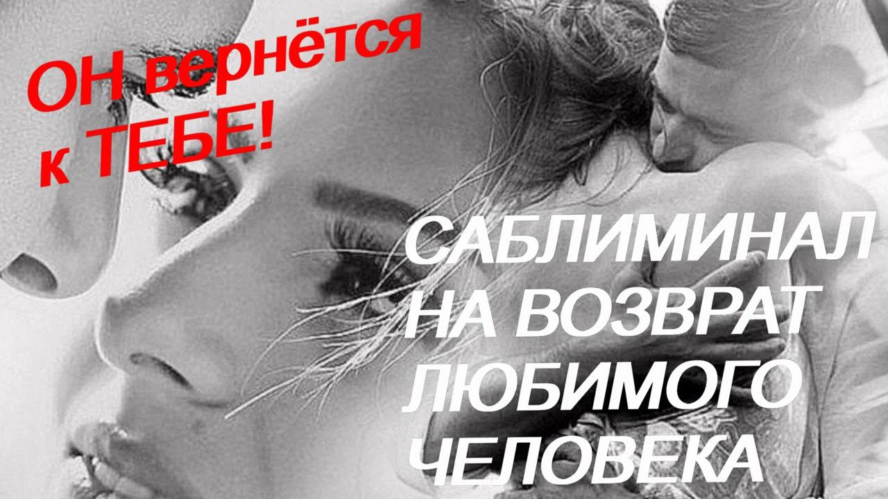 ♥ САБЛИМИНАЛ ♥ СКРЫТЫЕ АФФИРМАЦИИ НА ВОЗВРАТ ЛЮБИМОГО ЧЕЛОВЕКА ♥ ЧТОБЫ ЛЮБИМЫЙ СКУЧАЛ ПО ТЕБЕ ♥ смотреть онлайн