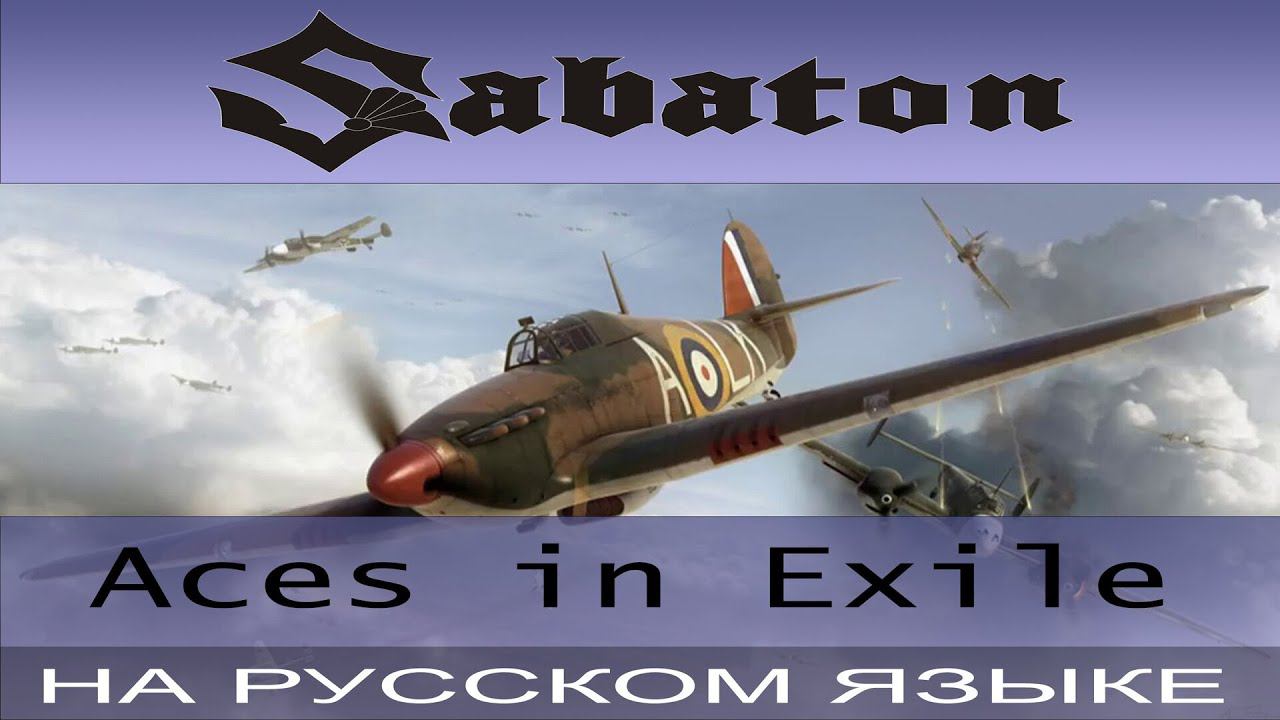 Sabaton - Aces in Exile ( cover на русском от Отзвуки Нейтрона ) смотреть онлайн
