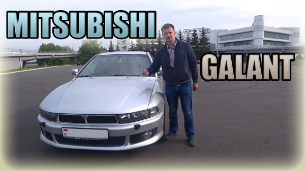 Галант 8 / Mitsubishi Galant VIII Уходящая эпоха