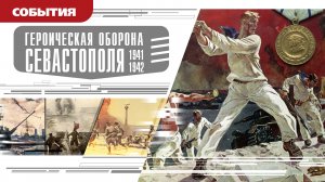 ГЕРОИЧЕСКАЯ ОБОРОНА СЕВАСТОПОЛЯ (1941-1942). Аудиокнига. Время События Люди!