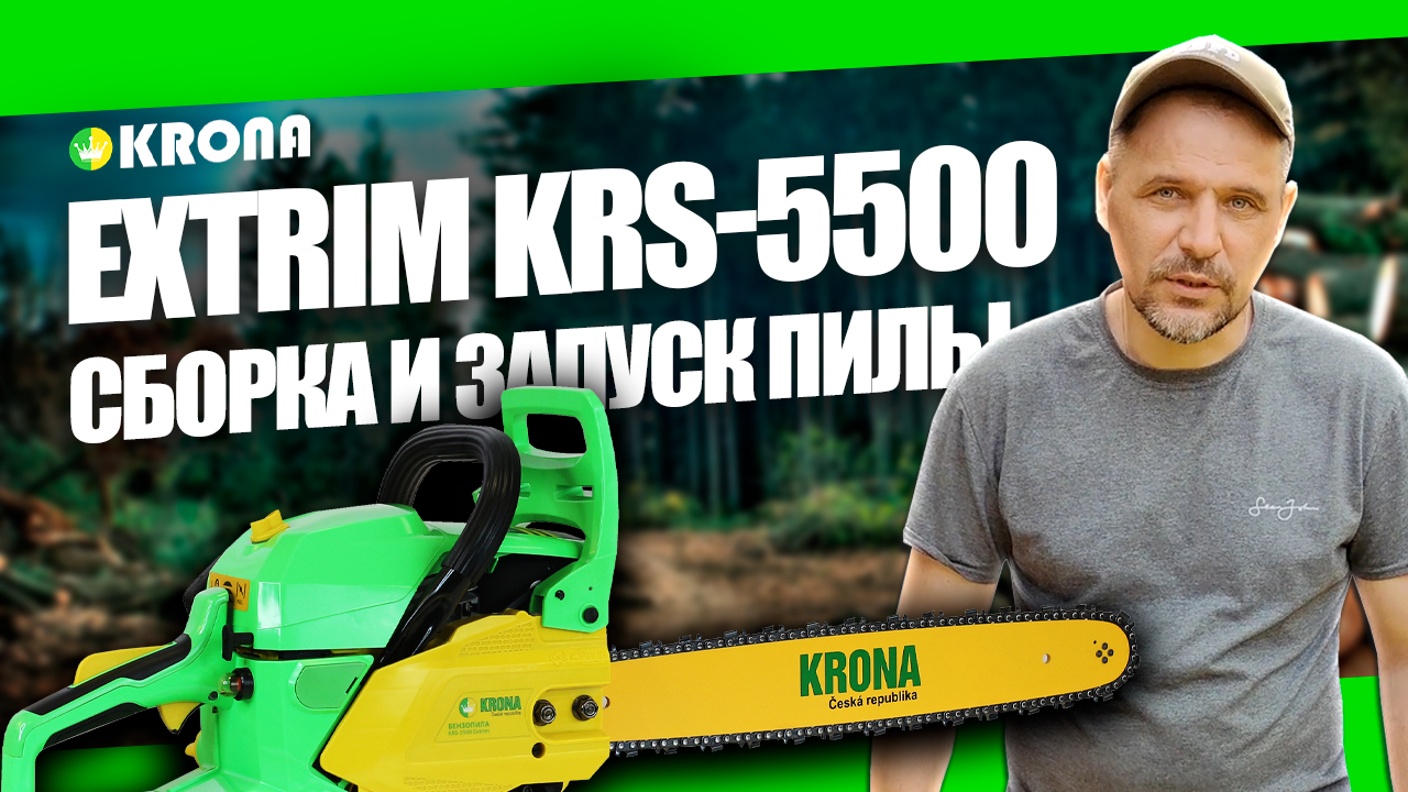 Какую бензопилу выбрать? ОБЗОР БЕНЗИНОВОЙ ПИЛЫ KRONA EXTRIM KRS 5500: СБОРКА И ЗАПУСК смотреть онлайн