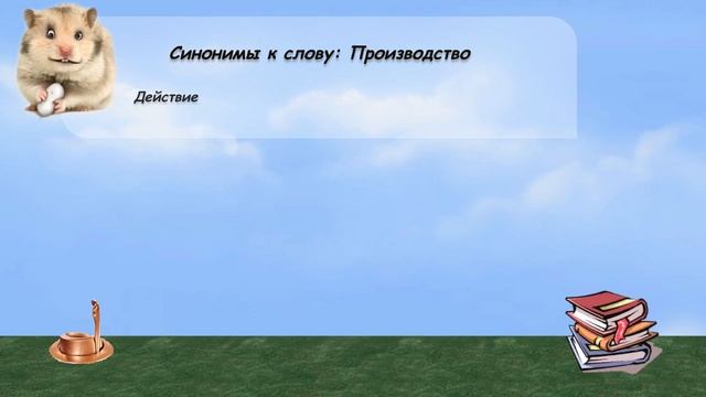 Синонимы к слову производство в видеословаре русских синонимов онлайн смотреть онлайн