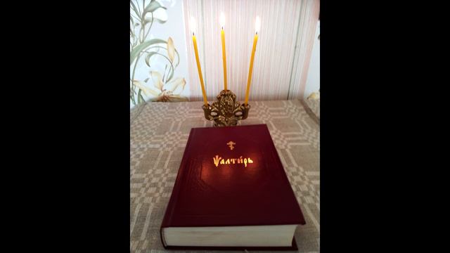 Псалом 35 Псалтирь как требник.