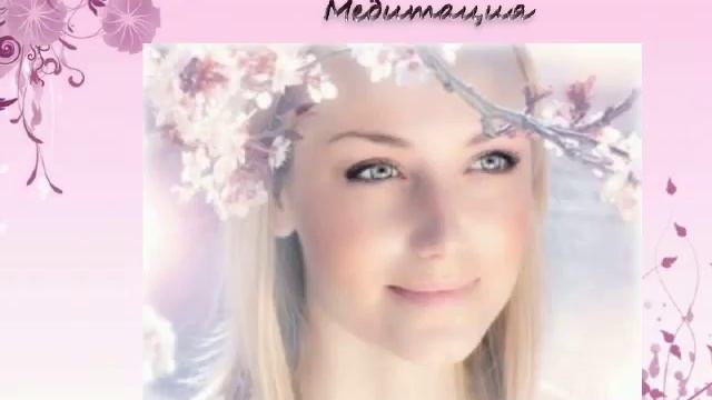 Утренние медитации Пробуждение Женщины - Наполнение Любовью Родителей смотреть онлайн